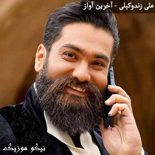 دانلود آهنگ آخرین آواز علی زند وکیلی